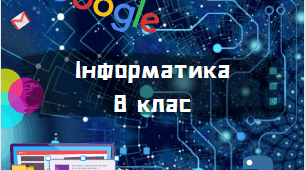Контрольна робота за І семестр 2024-2025 навчального року для 8 класу з інформатики