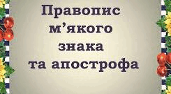 (Копія) Уживання апострофа та м'якого  знака