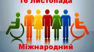 Міжнародний день толерантності
