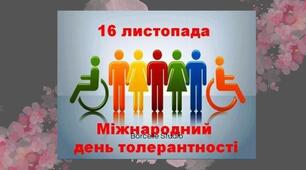 16 листопада -  Міжнародний день толерантності