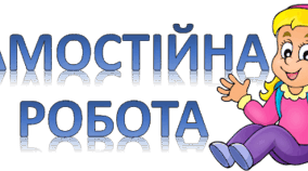 Самостійна робота. Знаходження числа за відомим значенням його дробу