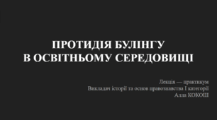 Лекція - практикум "ПРОТИДІЯ БУЛІНГУ  В ОСВІТНЬОМУ СЕРЕДОВИЩІ"