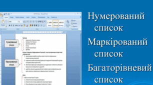 Створення та опрацювання списків у текстовому документі