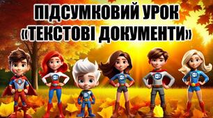 Підсумковий або відкритий урок з інформатики до теми "Текстові документи"