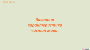 Загальна характеристика частин мови