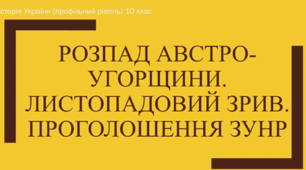 Презентація на тему "Розпад Австро-Угорщини і західноукраїнські землі. Листопадовий зрив. Проголошення ЗУНР"