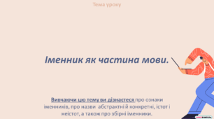 Іменник як частина мови