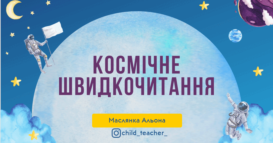 "Космічне швидкочитання" презентація 2-4 клас, тренажер з читання ...