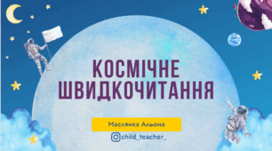 "Космічне швидкочитання" презентація 2-4 клас, тренажер з читання