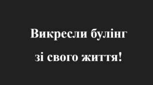 Протидія булінгу (стаття про проведені заходи до Міжнародного дня протидії булінгу)