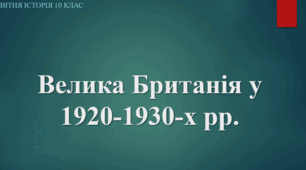 Велика Британія після Першої світової війни