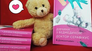 В. Домонтович. "Дівчина з ведмедиком"