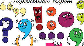 Порівняльний зворот