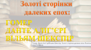 КР. Золоті сторінки далеких епох: Гомер, Данте Аліґ'єрі, Вільям Шекспір.