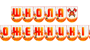 Розтяжка "Школа пожежників" + наліпки