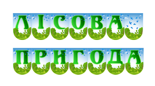 Розтяжка "Лісова пригода" + наліпки