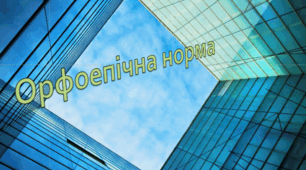 Контрольна робота "Орфоепічна норма"