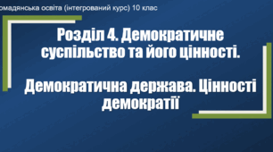 Презентація до уроку "Демократична держава. Цінності демократії. Демократичні інститути"