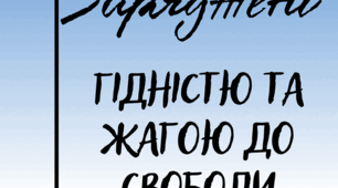 Анімована презентація "21 листопада - День Гідності та Свободи"
