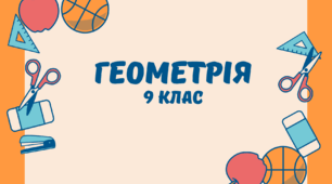 Контрольна робота: "Вектори на площині" 9 клас