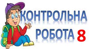 Контрольна робота. Синтаксис. Пунктуація.