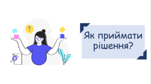 Презентація на тему "Як приймати рішення?"