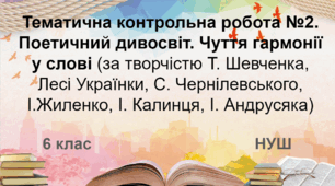 Діагностувальна робота. Поетичний дивосвіт. Чуття гармонії у слові (за творчістю Тараса Шевченка, Лесі Українки, Станіслава Чернілевського, Ірини Жиленко, Ігоря Калинця, Івана Андрусяка) (НУШ)