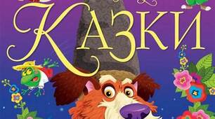 Цікаві завдання до розділу : "Народна казка"