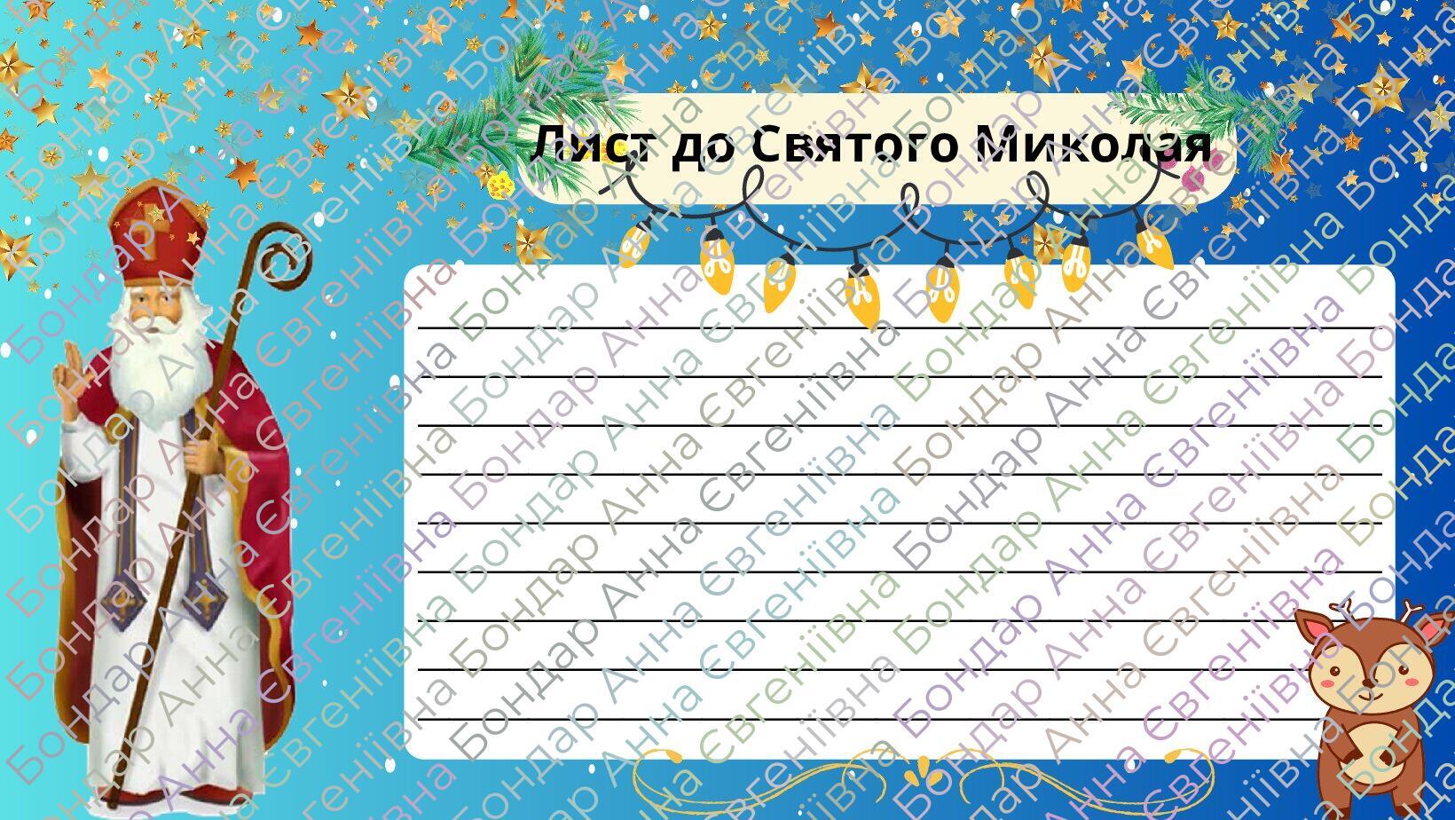 Лист до миколая