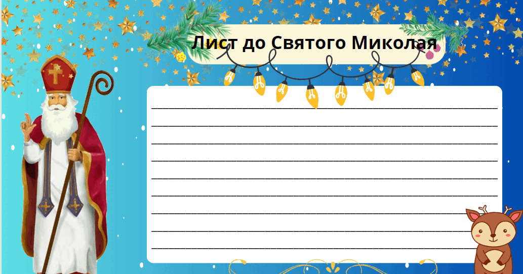 Шаблон "Лист до Святого Миколая" | Ілюстрації. Виховна робота