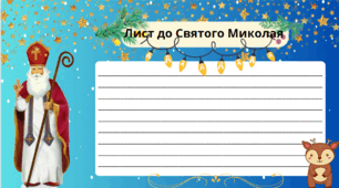 Шаблон "Лист до Святого Миколая"