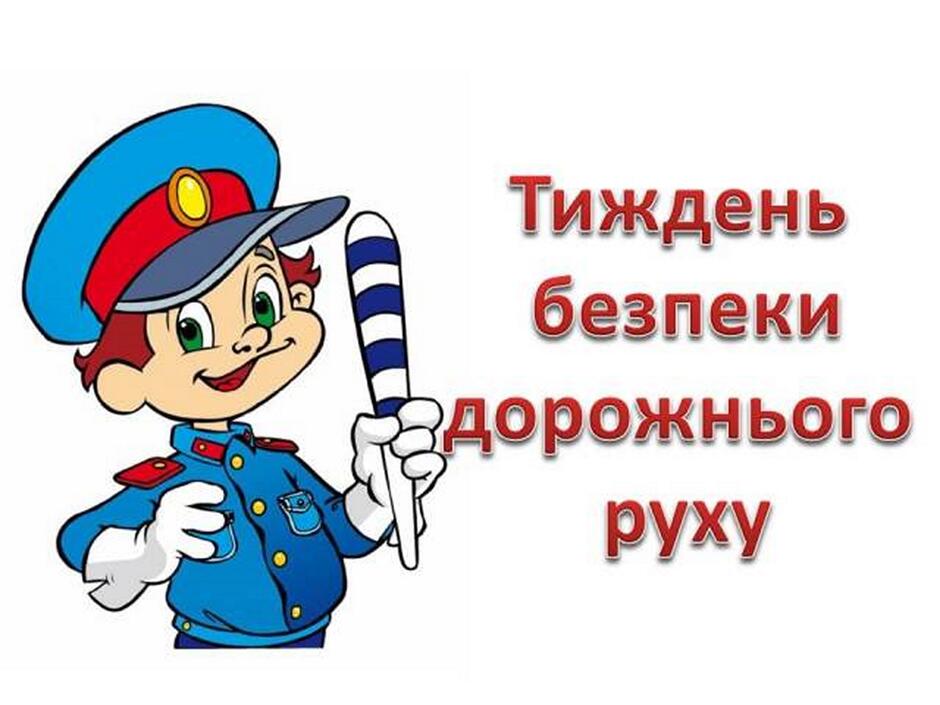 Тижня безпеки дорожнього руху»