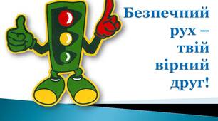Тиждень безпеки дорожнього руху.