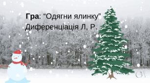 Відео урок "Диференціація Л, Р"