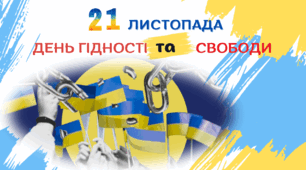Презентація до Дня  Гідності та Свободи "21 листопада -День Гідності та Свободи"