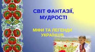 Міфи і легенди українців. «Про створення землі», «Про зоряний Віз», «Чому буває сумне сонце?».