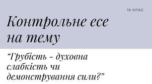Презентація " Контрольне есе на тему  “Грубість - духовна слабкість чи демонстрування сили?” "