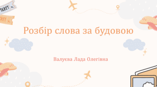 Урок№45. Розбір слова за будовою ( Підручник та зошит  І.Большакова)