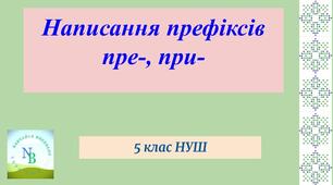 Написання префіксів пре-, при-