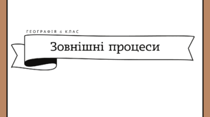 Робочий аркуш для 6 класу "Зовнішні процеси"