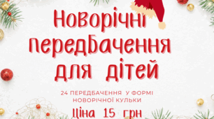 Новорічні передбачення для дітей