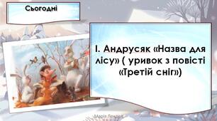 І. Андрусяк «Назва для лісу» ( уривок з повісті «Третій сніг») (впр. 1-6, с. 68-69) Походження назви свого населеного пункту. Створення відео розповіді про своє місто чи село.