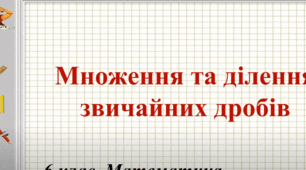 Множення і ділення звичайних дробів