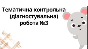 "Тематична контрольна (діагностувальна) робота №3" (6 клас НУШ)