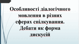 10 клас "Особливості діалогічного мовлення в різних сферах спілкування. Дебати як форма дискусій".