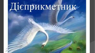 Дієприкметник (на основі тексту "Гуси-лебеді летять..." М. Стельмаха)