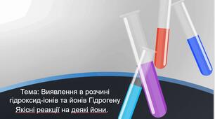 Виявлення в розчині гідроксид-іонів та йонів Гідрогену. Поняття про рН розчину.