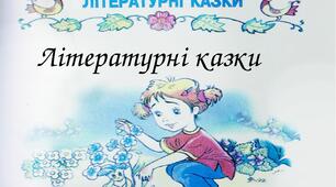 Контрольна робота  з теми :«Літературні казки»