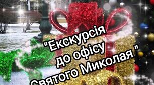 Сценарій «Екскурсія до офісу Святого Миколая»