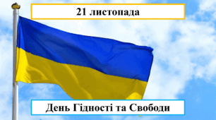 21 листопада - День Гідності та Свободи